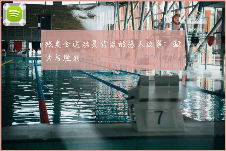 残奥会运动员背后的感人故事:毅力与胜利