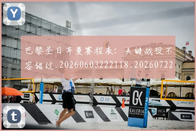 巴黎圣日耳曼赛程表:关键战役不容错过_20260603222118_20260722154628