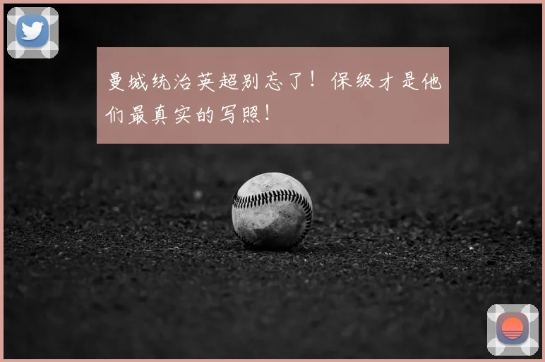 曼城统治英超别忘了！保级才是他们最真实的写照！