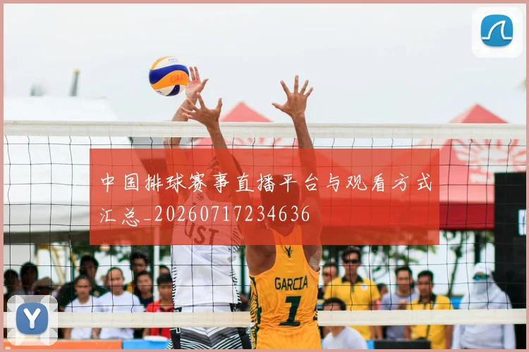 中国排球赛事直播平台与观看方式汇总_20260717234636