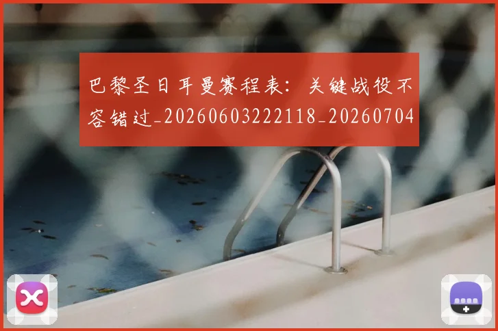 巴黎圣日耳曼赛程表:关键战役不容错过_20260603222118_20260704171307