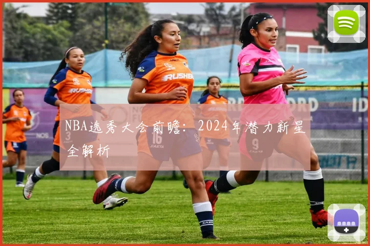 NBA选秀大会前瞻：2024年潜力新星全解析