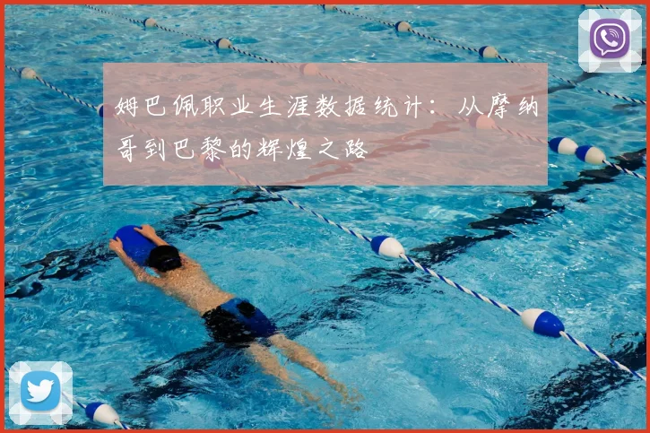 姆巴佩职业生涯数据统计:从摩纳哥到巴黎的辉煌之路
