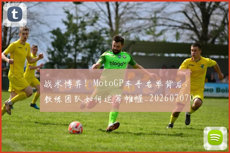 战术博弈!MotoGP车手名单背后,教练团队如何运筹帷幄_20260707013443