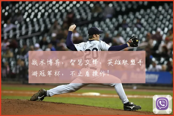 战术博弈，智慧交锋，英雄联盟手游冠军杯，不止看操作！