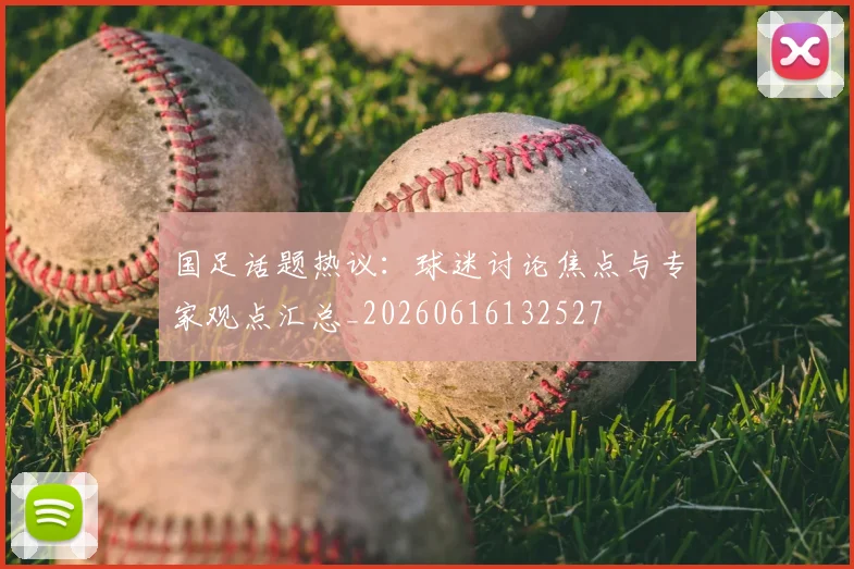 国足话题热议:球迷讨论焦点与专家观点汇总_20260616132527