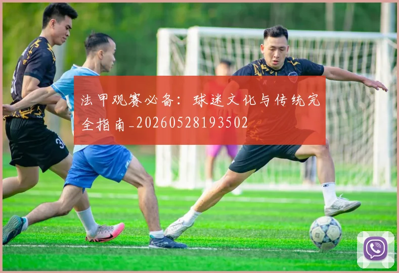 法甲观赛必备:球迷文化与传统完全指南_20260528193502
