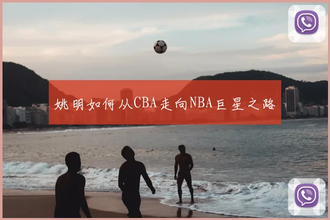 姚明如何从CBA走向NBA巨星之路
