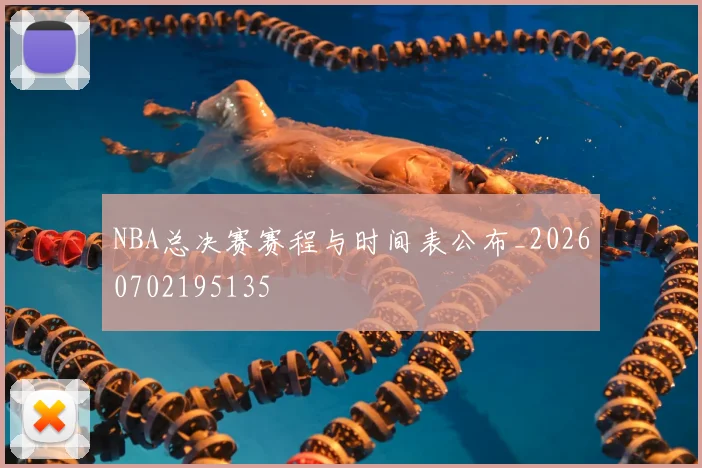 NBA总决赛赛程与时间表公布_20260702195135