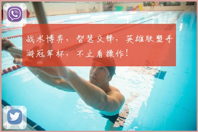战术博弈,智慧交锋,英雄联盟手游冠军杯,不止看操作!