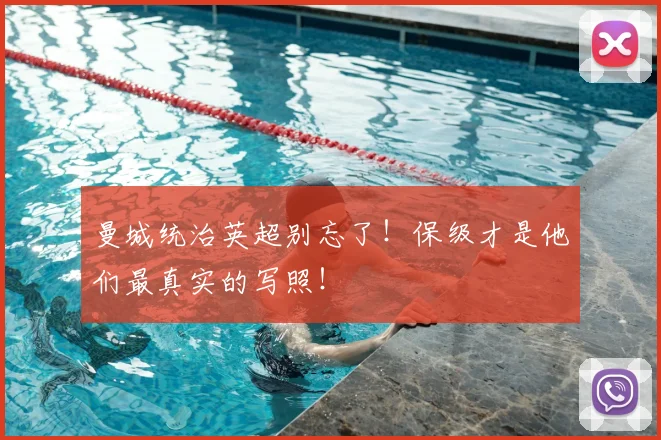 曼城统治英超别忘了!保级才是他们最真实的写照!