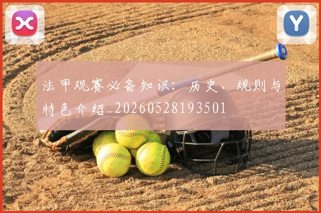法甲观赛必备知识:历史、规则与特色介绍_20260528193501