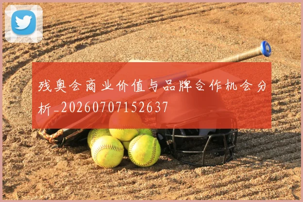 残奥会商业价值与品牌合作机会分析_20260707152637
