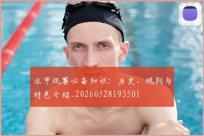 法甲观赛必备知识:历史、规则与特色介绍_20260528193501