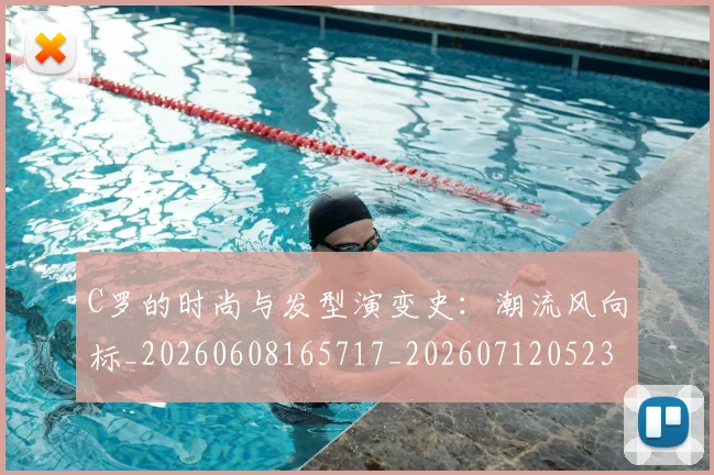 C罗的时尚与发型演变史:潮流风向标_20260608165717_20260712052322
