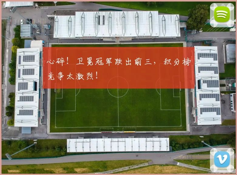 心碎!卫冕冠军跌出前三,积分榜竞争太激烈!