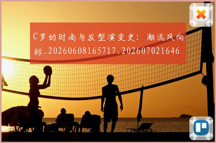 C罗的时尚与发型演变史:潮流风向标_20260608165717_20260702164653