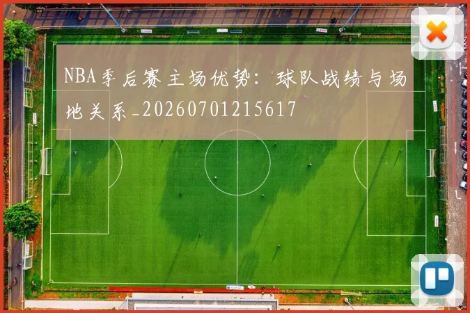 NBA季后赛主场优势：球队战绩与场地关系_20260701215617