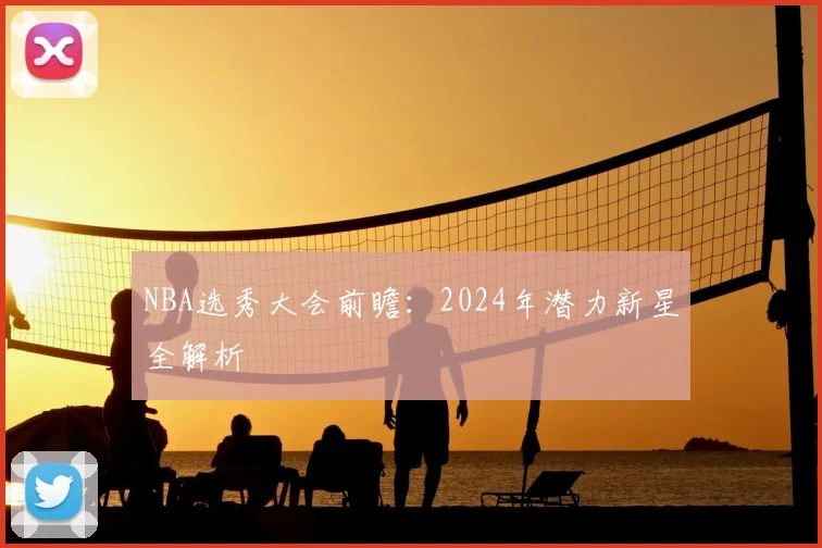 NBA选秀大会前瞻:2024年潜力新星全解析