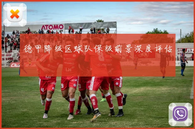 德甲降级区球队保级前景深度评估