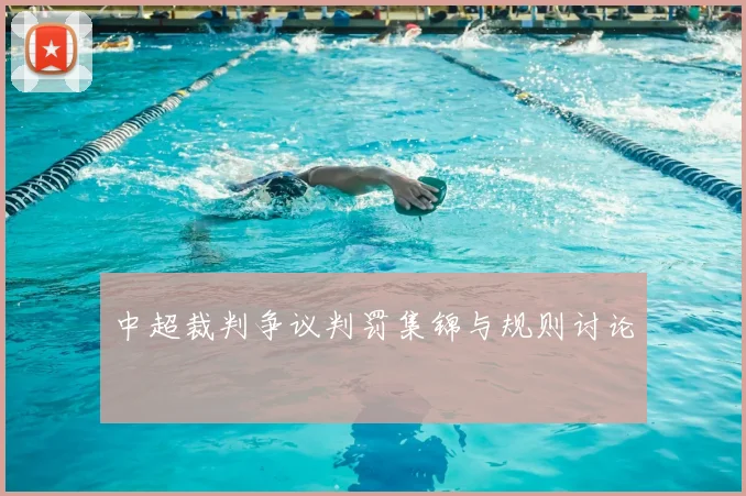 中超裁判争议判罚集锦与规则讨论
