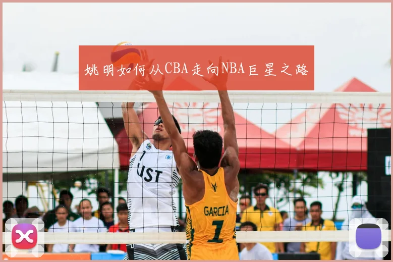 姚明如何从CBA走向NBA巨星之路