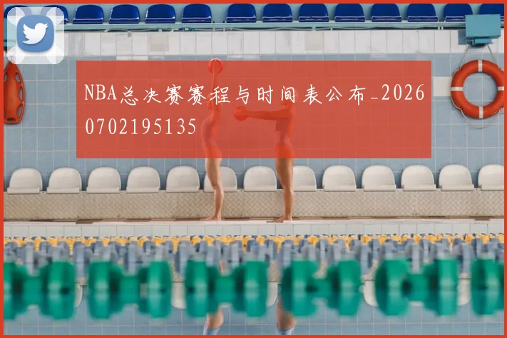 NBA总决赛赛程与时间表公布_20260702195135