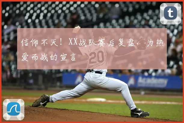 信仰不灭!XX战队赛后复盘,为热爱而战的宣言