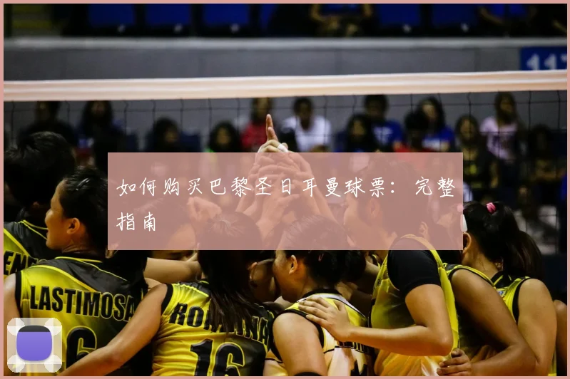 如何购买巴黎圣日耳曼球票:完整指南