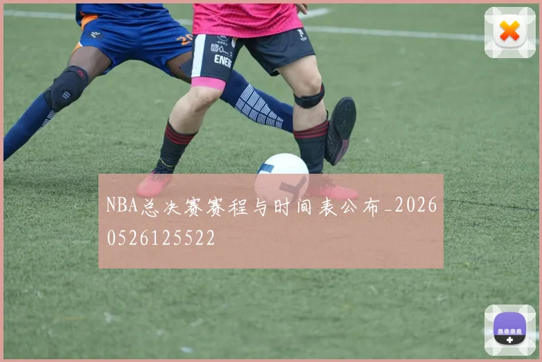 NBA总决赛赛程与时间表公布_20260526125522