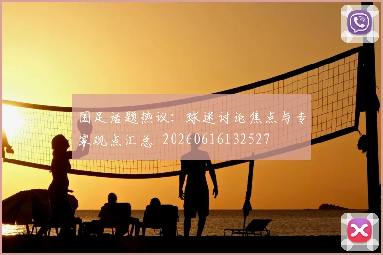 国足话题热议:球迷讨论焦点与专家观点汇总_20260616132527