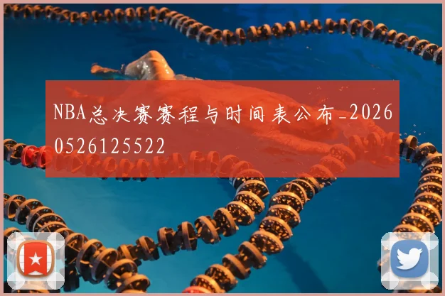NBA总决赛赛程与时间表公布_20260526125522