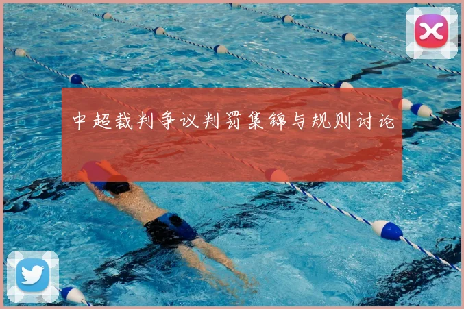 中超裁判争议判罚集锦与规则讨论