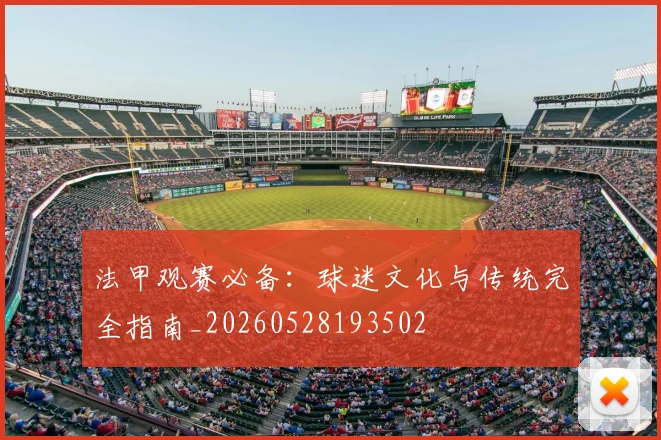 法甲观赛必备:球迷文化与传统完全指南_20260528193502