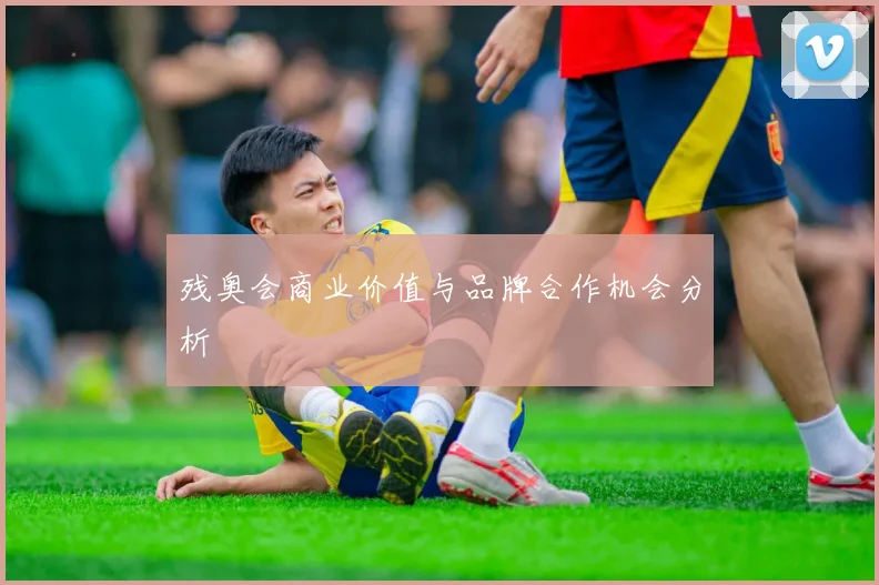 残奥会商业价值与品牌合作机会分析