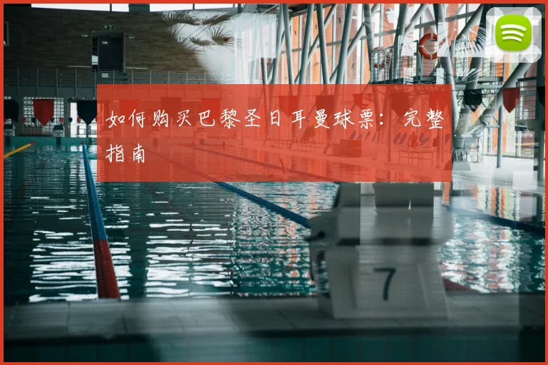 如何购买巴黎圣日耳曼球票:完整指南